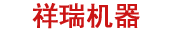 河南祥瑞機器